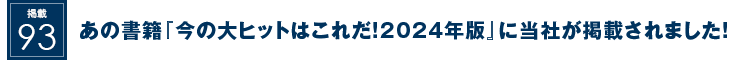 掲載93：あの書籍『今の大ヒットはこれだ！2024年版』に当社が掲載されました！