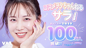 コスメヲタちゃんねるサラ