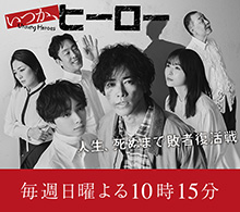 いつか、ヒーロー