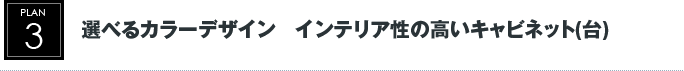 選べるカラーデザイン　インテリア性の高いキャビネット(台)