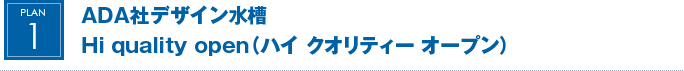 ADA社デザイン水槽 Hi quality open（ハイ クオリティー オープン）