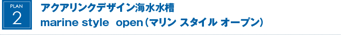 アクアリンクデザイン海水水槽 marine style  open（マリン スタイル オープン）