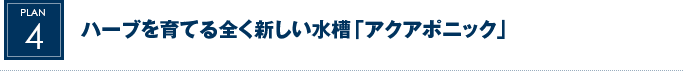 ハーブを育てる全く新しい水槽「アクアポニック」