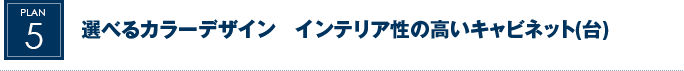 選べるカラーデザイン　インテリア性の高いキャビネット(台)