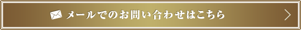 メールでのお問い合わせはこちら