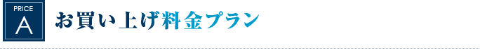 お買い上げ料金プラン