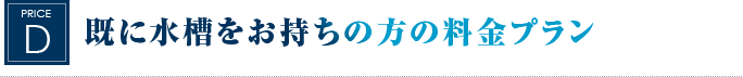 既に水槽をお持ちの方の料金プラン