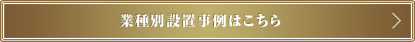 業務別設置事例はこちら