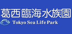 葛西臨海水族館