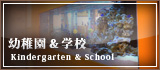 幼稚園＆学校