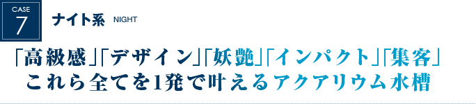 ナイト系｜「高級感」「デザイン」「妖艶」「インパクト」「集客」これら全てを1発で叶えるアクアリウム水槽