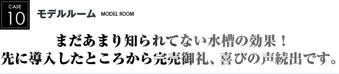 モデルルーム｜まだあまり知られてない水槽の効果！先に導入したところから完売御礼、喜びの声続出です。