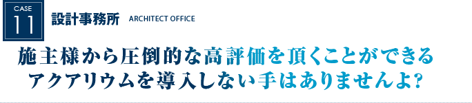 設計事務所｜施主様から圧倒的な高評価を頂くことができるアクアリウムを導入しない手はありませんよ？