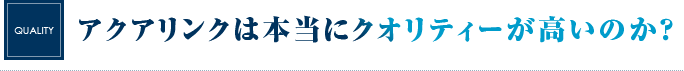 アクアリンクは本当にクオリティーが高いのか？