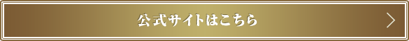 公式サイトはこちら