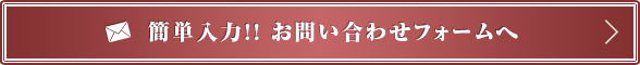 簡単入力!!お問い合わせフォームへ