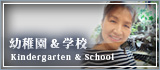 幼稚園＆学校