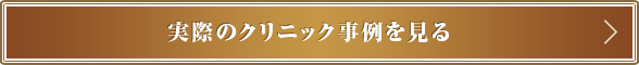 実際のクリニック事例を見る