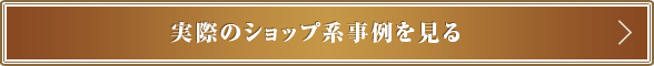 実際のショップ系事例を見る