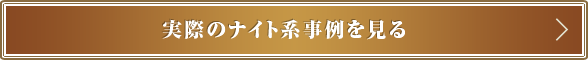 実際のナイト系事例を見る