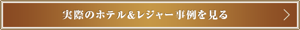 実際のホテル＆レジャー事例を見る