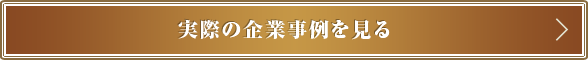 実際の企業事例を見る