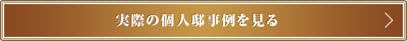 実際の個人邸事例を見る