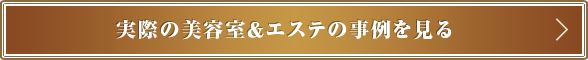 実際の美容室＆エステの事例を見る