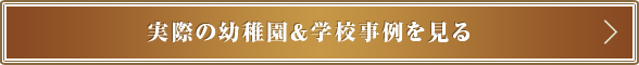 実際の幼稚園＆学校事例を見る