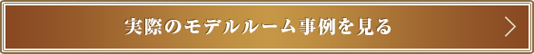 実際のモデルルーム事例を見る