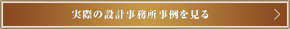 実際の設計事務所事例を見る