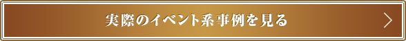 実際のイベント系事例を見る