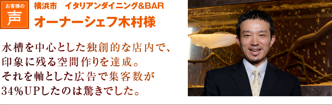 横浜市　イタリアンダイニング＆BAR　オーナーシェフ木村様｜水槽を中心とした独創的な店内で、印象に残る空間作りを達成。それを軸とした広告で集客数が３４％UPしたのは驚きでした。