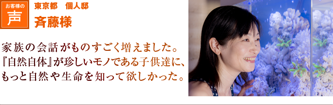 東京都　個人邸　斉藤様｜家族の会話がものすごく増えました。『自然自体』が珍しいモノである子供達に、もっと自然や生命を知って欲しかった。