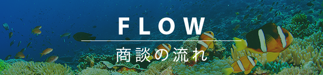 FLOW｜商談の流れ