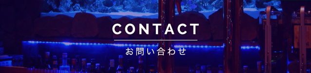 CONTACT｜お問い合わせ