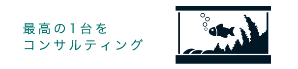 最高の1台をコンサルティング