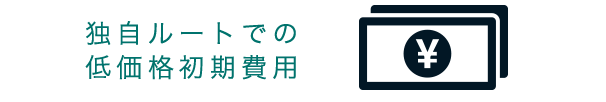 独自ルートでの低価格初期費用