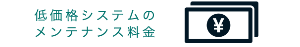 低価格システムのメンテナンス料金