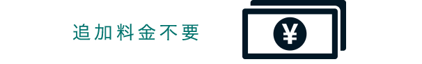 追加料金不要