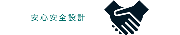 安心安全設計