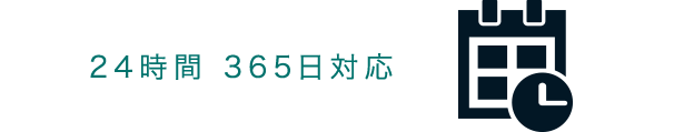 24時間 365日対応