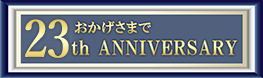 おかげさまで20th ANNIVERSARY