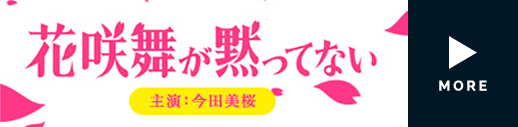 花咲舞が黙ってない