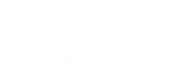 PLAN　設置プラン