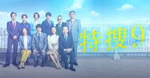 特捜9 season4