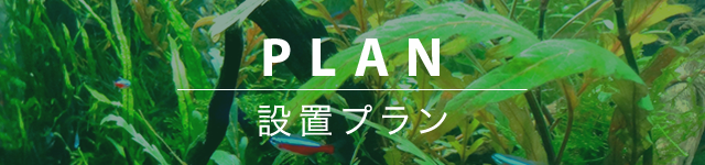 PLAN｜設置プラン