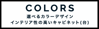 COLORS　選べるカラーデザイン　キャビネット