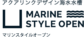 アクアリンクデザイン水槽　マリンスタイル