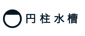 円柱水槽